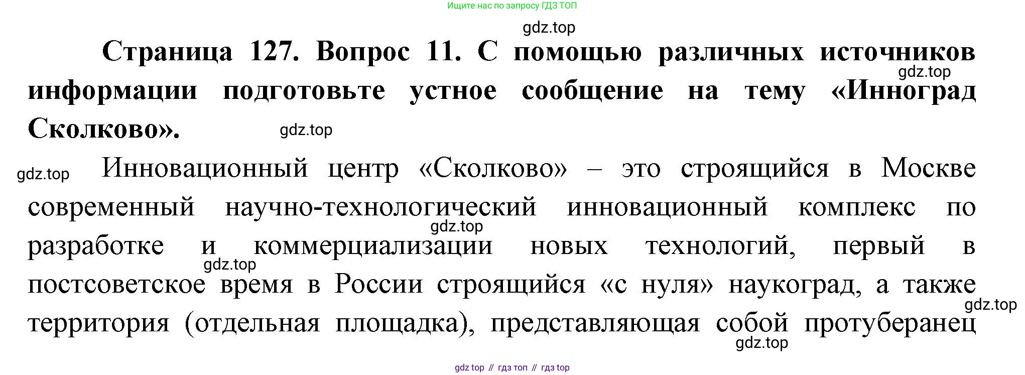 География, 10-11 класс Учебник, автор: Максаковский Владимир Павлович, издательство Просвещение, Москва, 2019, страница 127, номер 11, Решение
