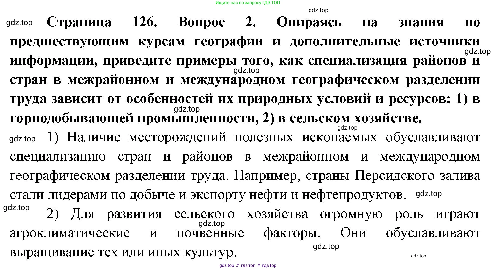 География, 10-11 класс Учебник, автор: Максаковский Владимир Павлович, издательство Просвещение, Москва, 2019, страница 126, номер 2, Решение