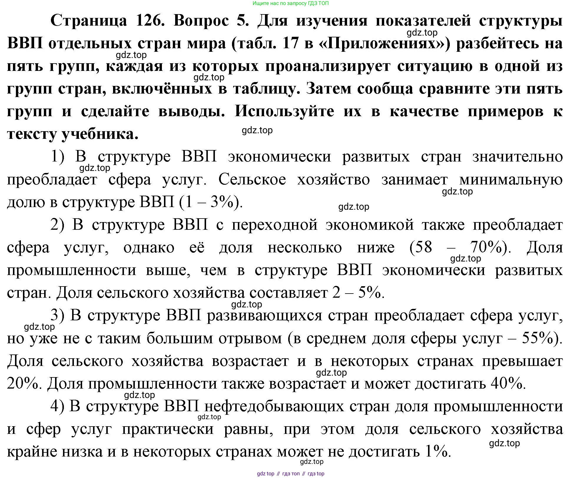 География, 10-11 класс Учебник, автор: Максаковский Владимир Павлович, издательство Просвещение, Москва, 2019, страница 126, номер 5, Решение