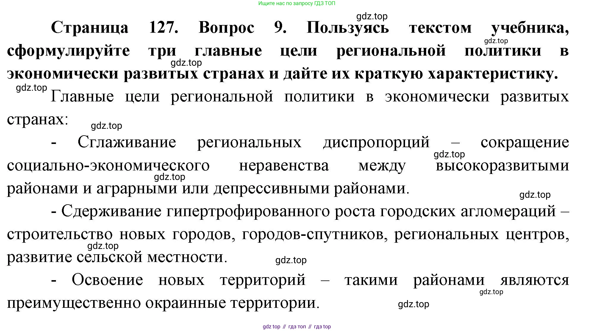 География, 10-11 класс Учебник, автор: Максаковский Владимир Павлович, издательство Просвещение, Москва, 2019, страница 127, номер 9, Решение