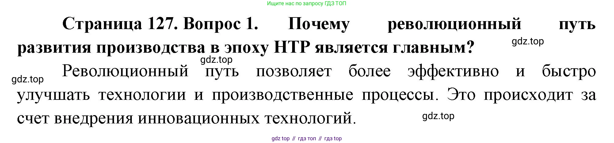 География, 10-11 класс Учебник, автор: Максаковский Владимир Павлович, издательство Просвещение, Москва, 2019, страница 127, номер 1, Решение