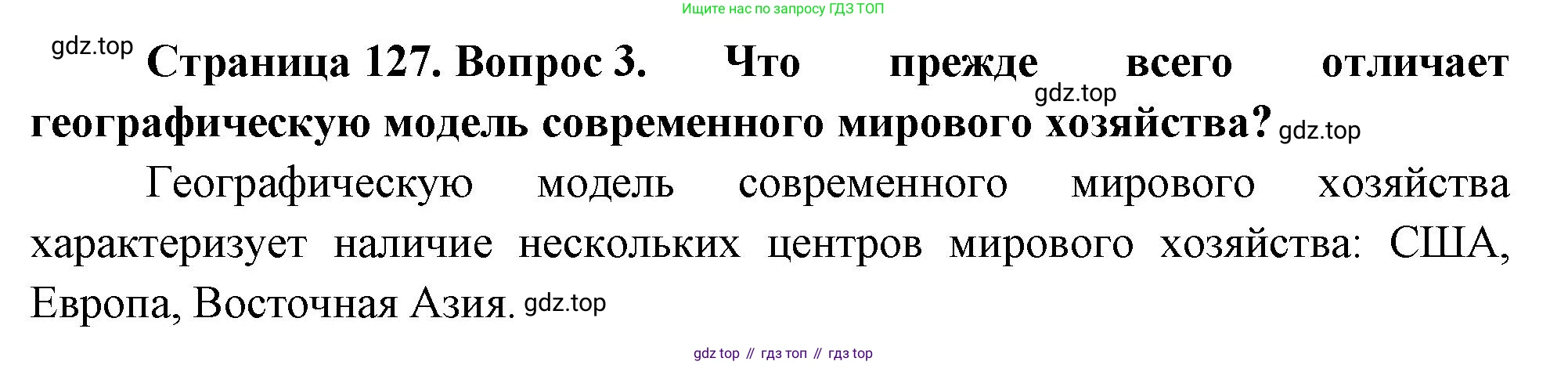 География, 10-11 класс Учебник, автор: Максаковский Владимир Павлович, издательство Просвещение, Москва, 2019, страница 127, номер 3, Решение