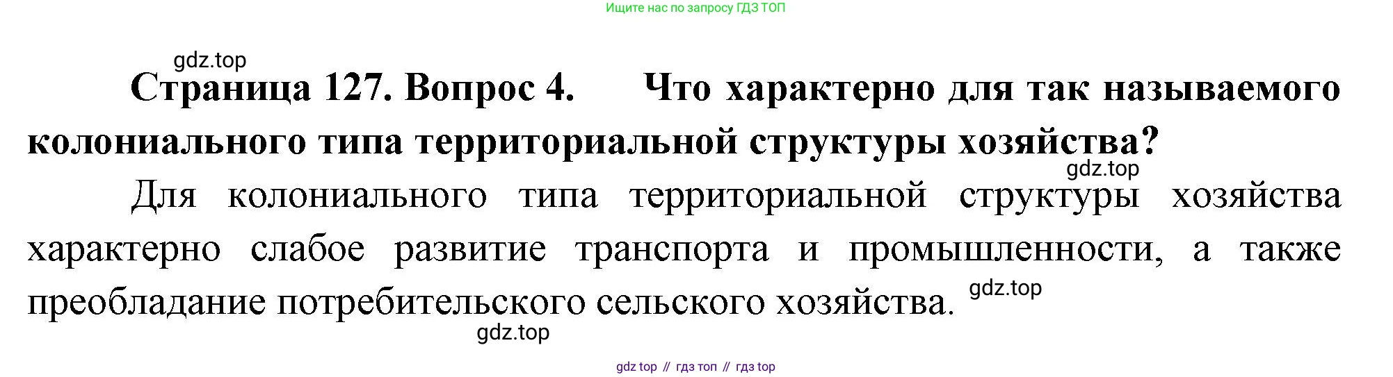 География, 10-11 класс Учебник, автор: Максаковский Владимир Павлович, издательство Просвещение, Москва, 2019, страница 127, номер 4, Решение