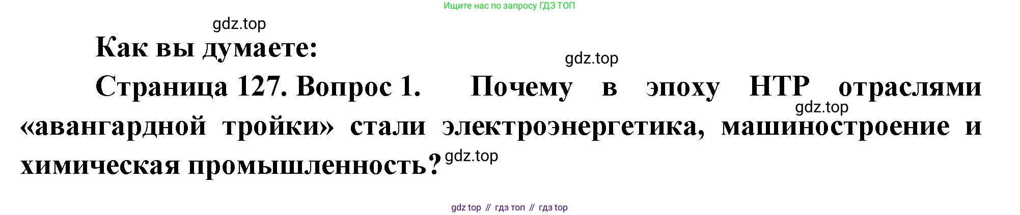 География, 10-11 класс Учебник, автор: Максаковский Владимир Павлович, издательство Просвещение, Москва, 2019, страница 127, номер 1, Решение