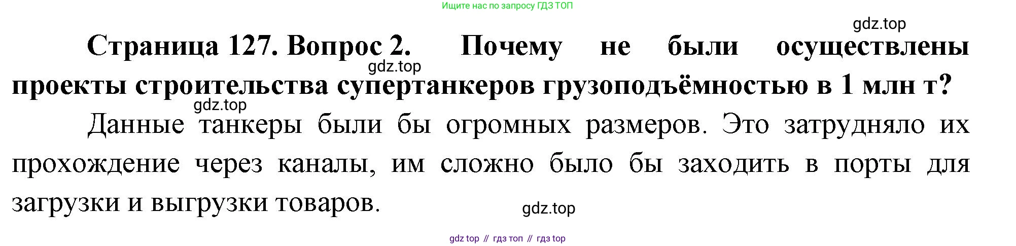 География, 10-11 класс Учебник, автор: Максаковский Владимир Павлович, издательство Просвещение, Москва, 2019, страница 127, номер 2, Решение