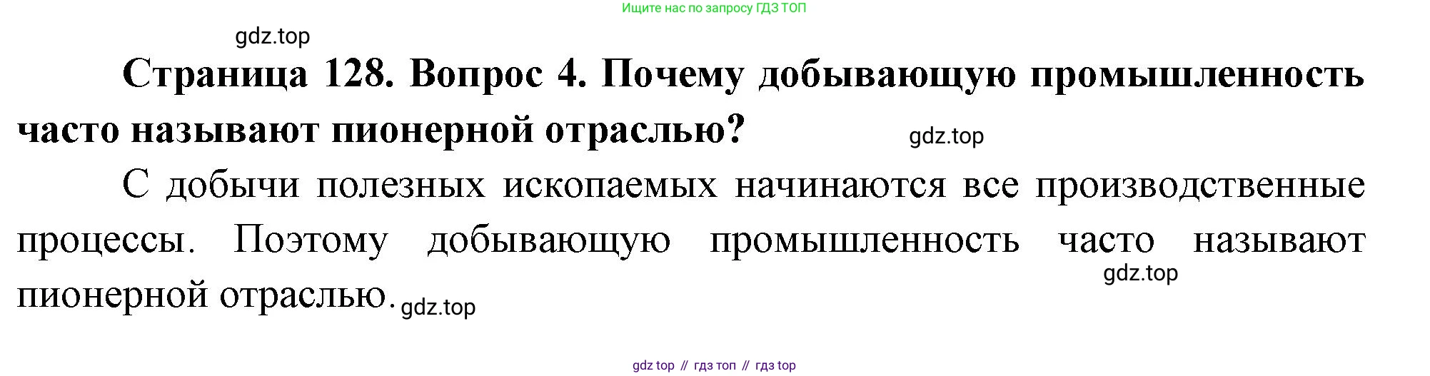 География, 10-11 класс Учебник, автор: Максаковский Владимир Павлович, издательство Просвещение, Москва, 2019, страница 128, номер 4, Решение
