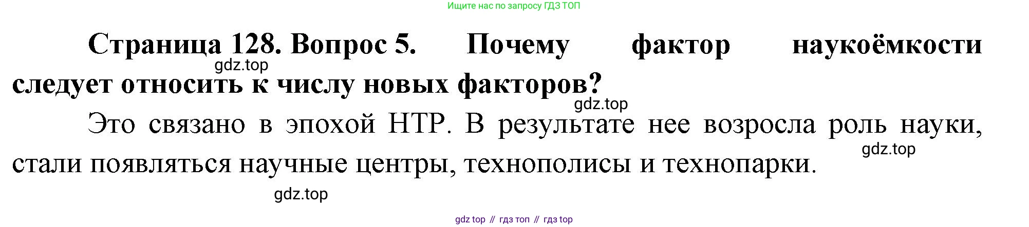 География, 10-11 класс Учебник, автор: Максаковский Владимир Павлович, издательство Просвещение, Москва, 2019, страница 128, номер 5, Решение