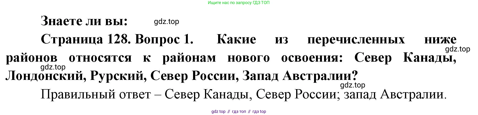 География, 10-11 класс Учебник, автор: Максаковский Владимир Павлович, издательство Просвещение, Москва, 2019, страница 128, номер 1, Решение