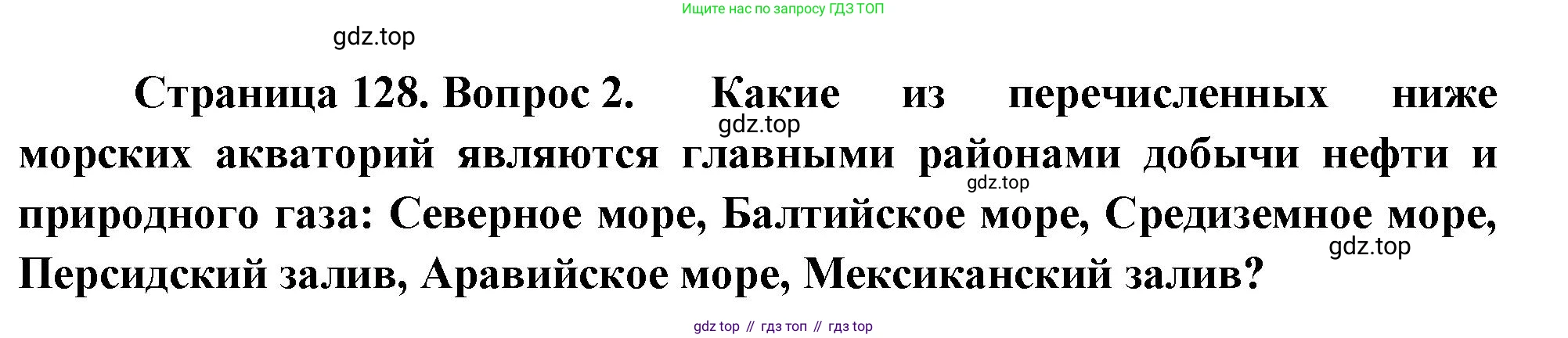 География, 10-11 класс Учебник, автор: Максаковский Владимир Павлович, издательство Просвещение, Москва, 2019, страница 128, номер 2, Решение