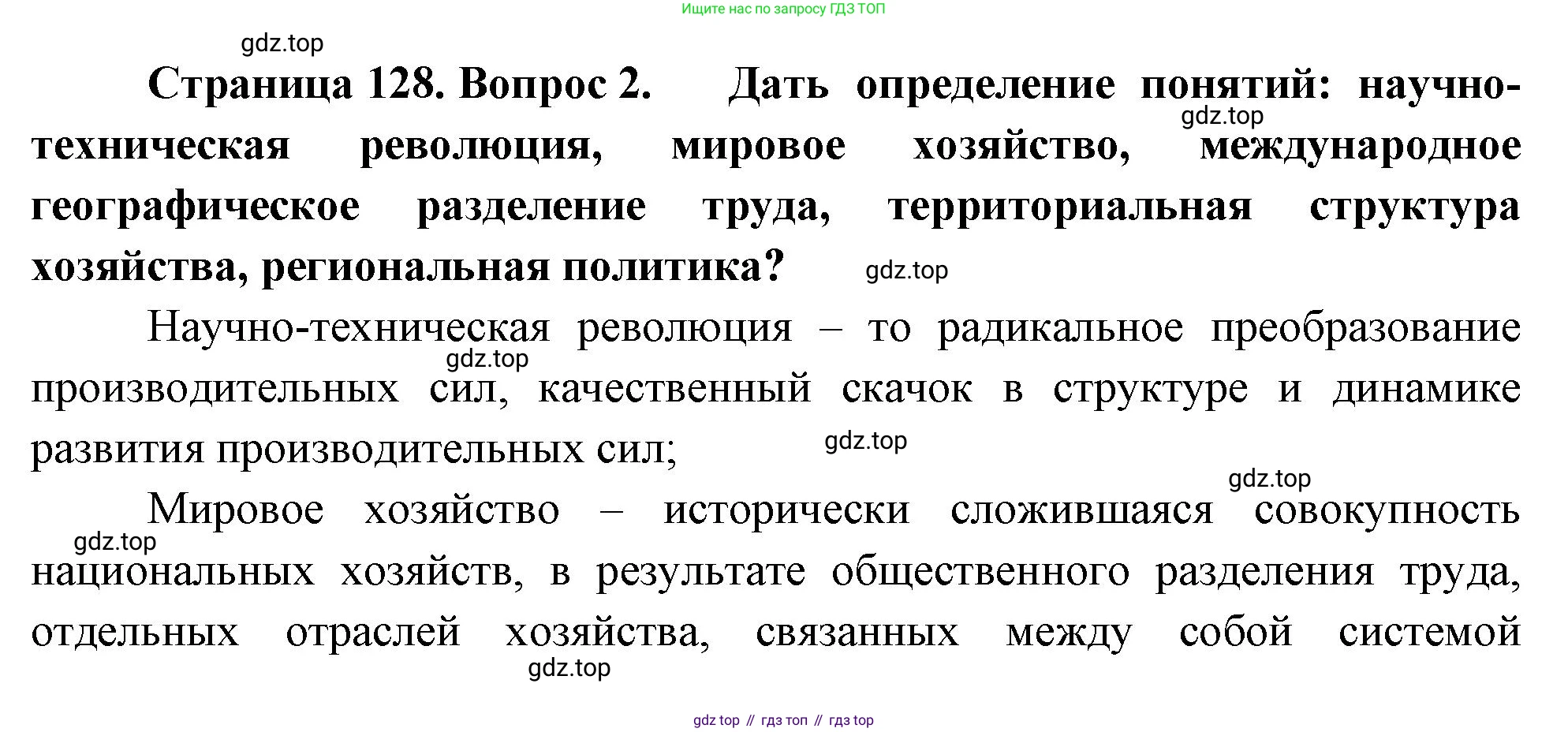 География, 10-11 класс Учебник, автор: Максаковский Владимир Павлович, издательство Просвещение, Москва, 2019, страница 128, номер 2, Решение