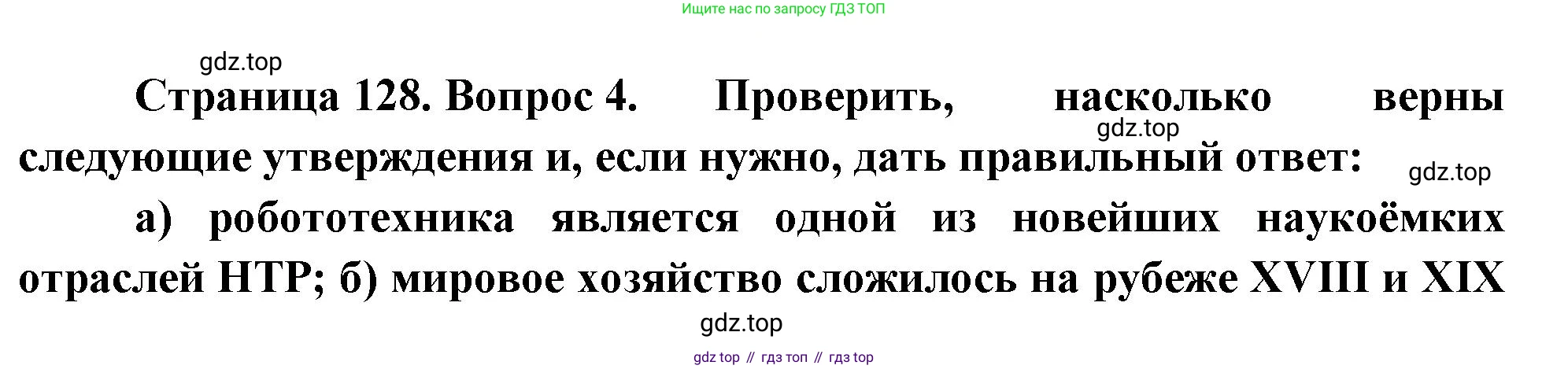 География, 10-11 класс Учебник, автор: Максаковский Владимир Павлович, издательство Просвещение, Москва, 2019, страница 128, номер 4, Решение