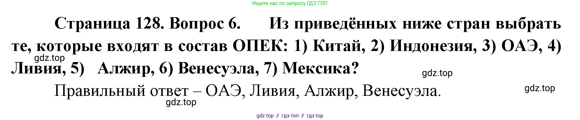 География, 10-11 класс Учебник, автор: Максаковский Владимир Павлович, издательство Просвещение, Москва, 2019, страница 128, номер 6, Решение