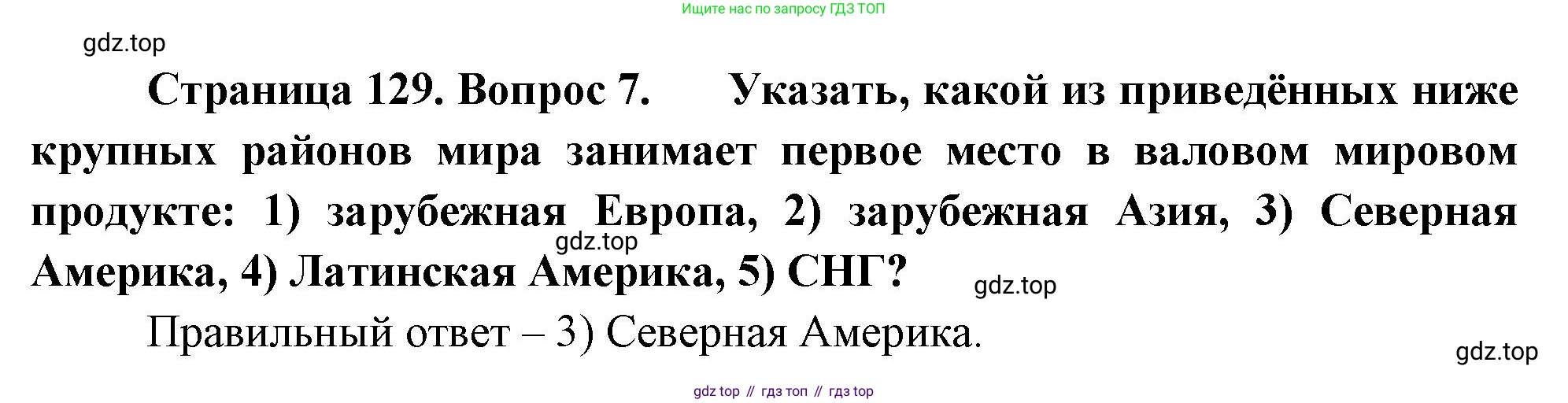 География, 10-11 класс Учебник, автор: Максаковский Владимир Павлович, издательство Просвещение, Москва, 2019, страница 129, номер 7, Решение