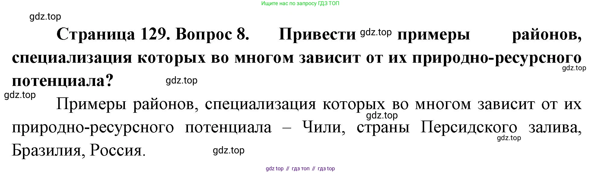 География, 10-11 класс Учебник, автор: Максаковский Владимир Павлович, издательство Просвещение, Москва, 2019, страница 129, номер 8, Решение