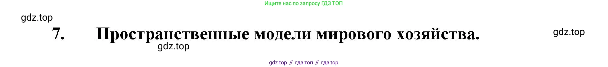 География, 10-11 класс Учебник, автор: Максаковский Владимир Павлович, издательство Просвещение, Москва, 2019, страница 129, номер 7, Решение