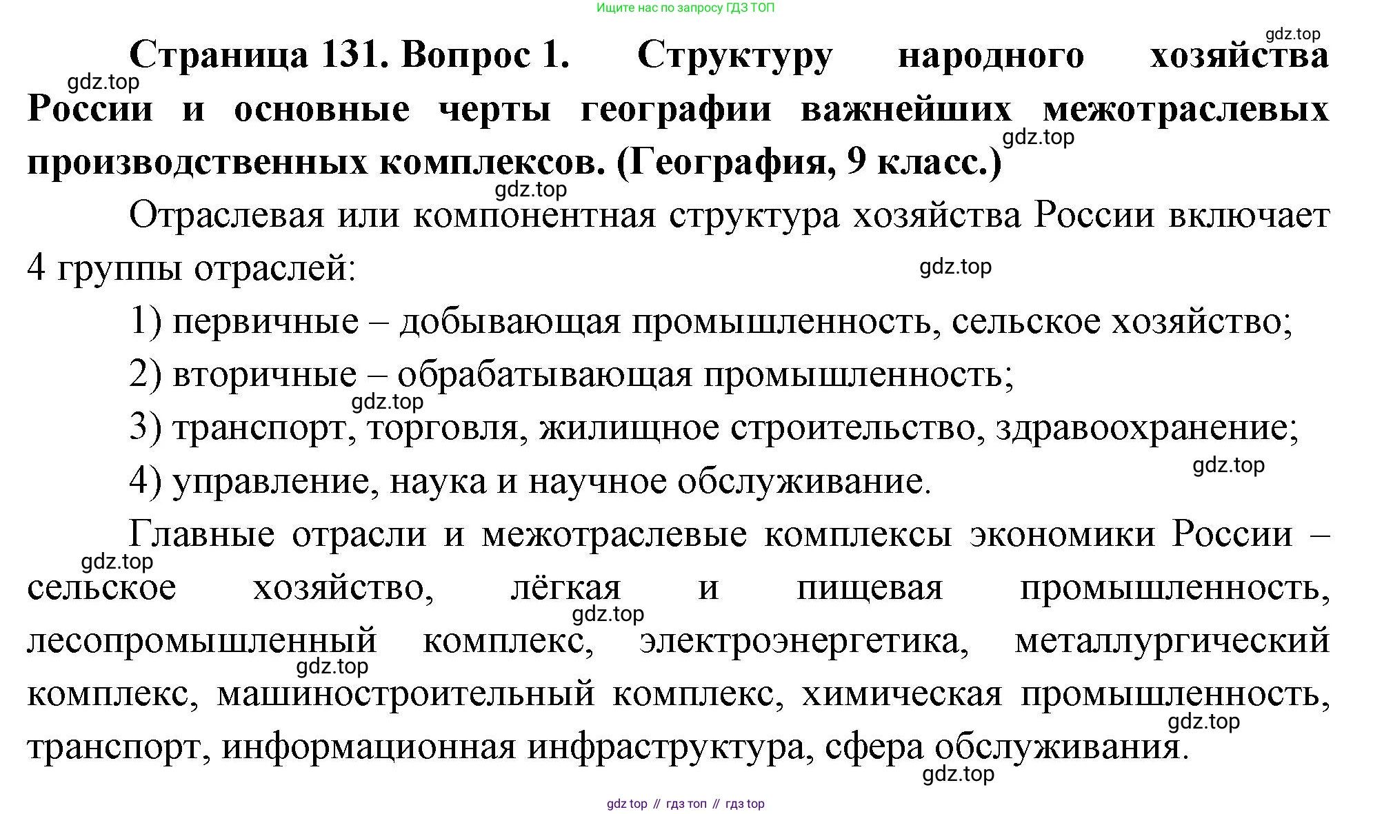 География, 10-11 класс Учебник, автор: Максаковский Владимир Павлович, издательство Просвещение, Москва, 2019, страница 131, номер 1, Решение
