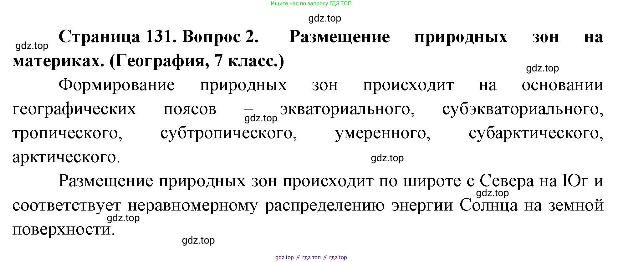 География, 10-11 класс Учебник, автор: Максаковский Владимир Павлович, издательство Просвещение, Москва, 2019, страница 131, номер 2, Решение