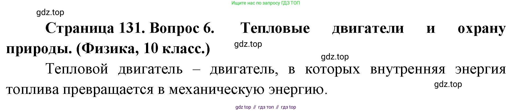 География, 10-11 класс Учебник, автор: Максаковский Владимир Павлович, издательство Просвещение, Москва, 2019, страница 131, номер 6, Решение