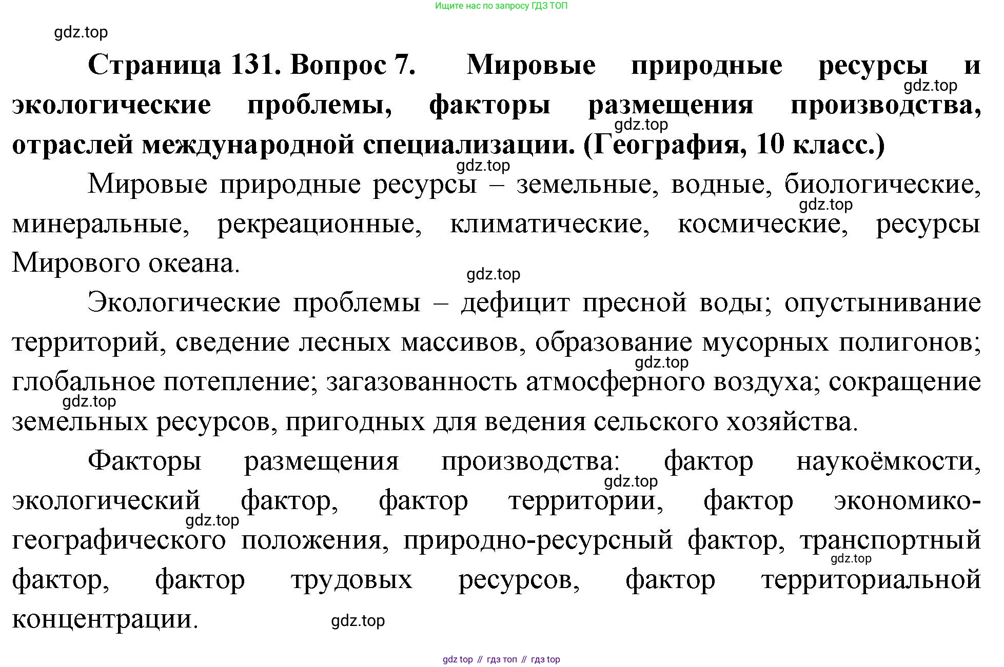География, 10-11 класс Учебник, автор: Максаковский Владимир Павлович, издательство Просвещение, Москва, 2019, страница 131, номер 7, Решение