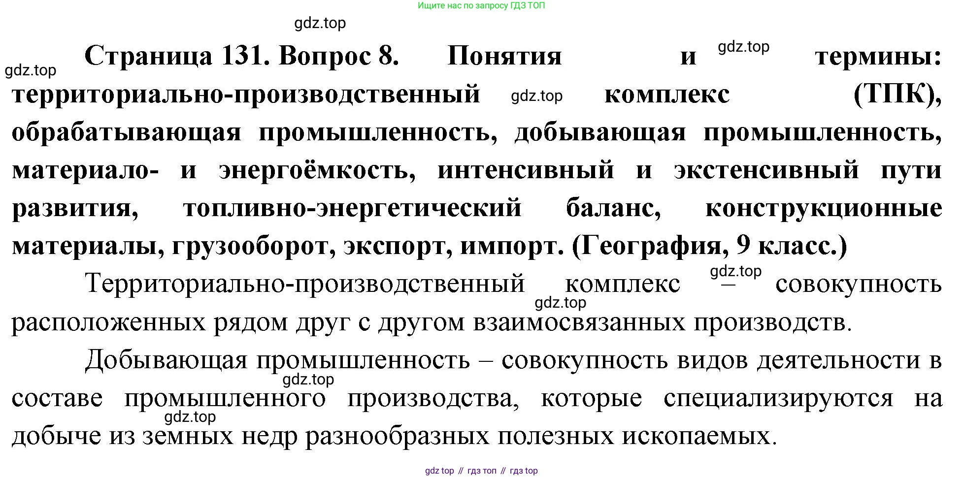 География, 10-11 класс Учебник, автор: Максаковский Владимир Павлович, издательство Просвещение, Москва, 2019, страница 131, номер 8, Решение