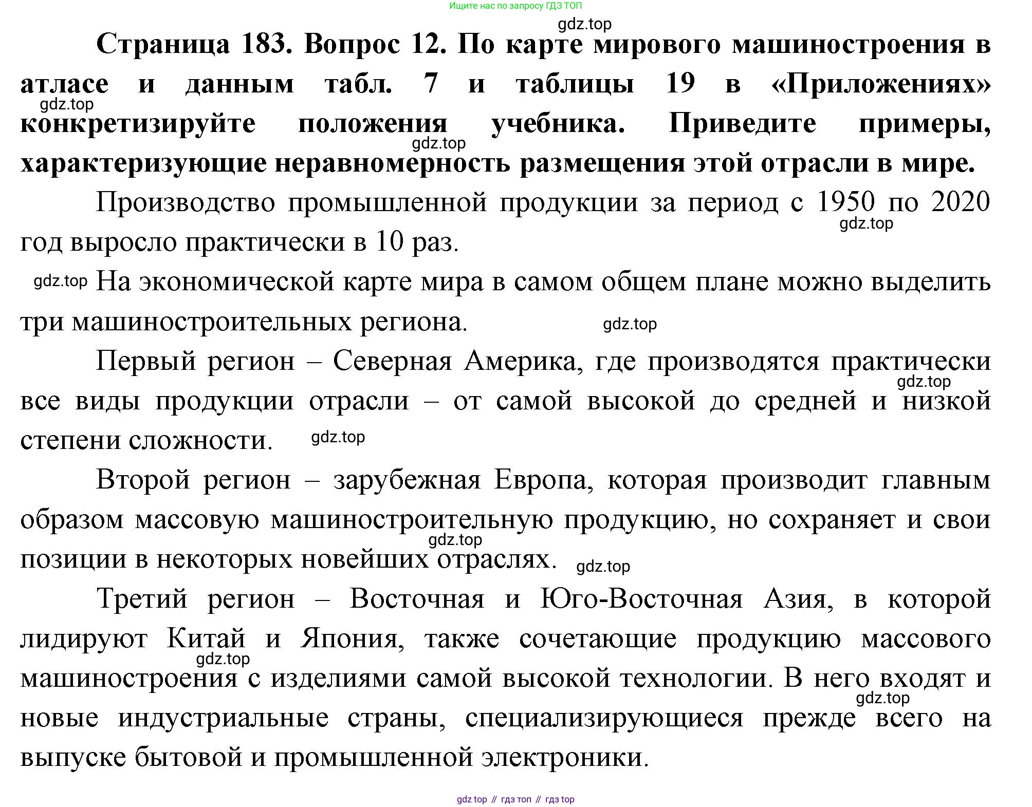 География, 10-11 класс Учебник, автор: Максаковский Владимир Павлович, издательство Просвещение, Москва, 2019, страница 183, номер 12, Решение