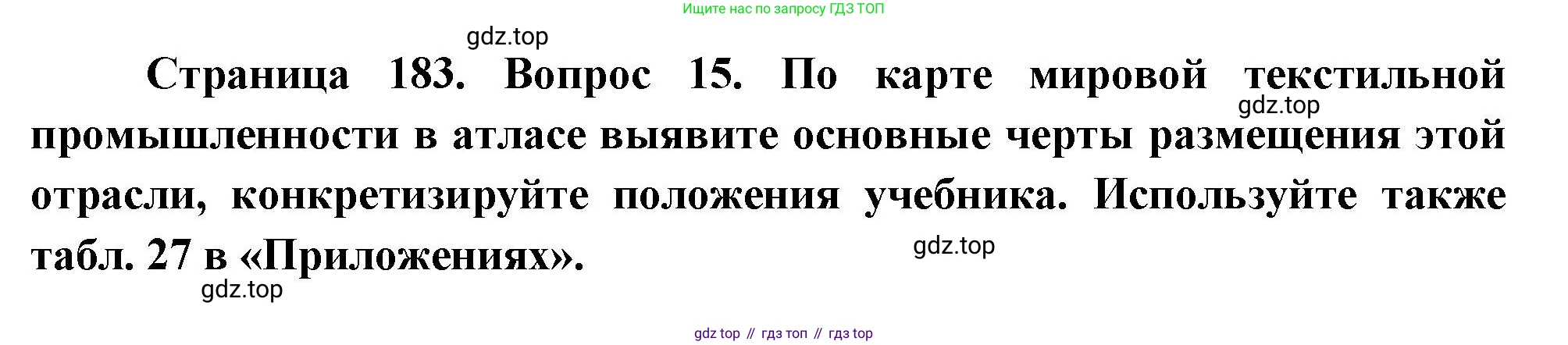 География, 10-11 класс Учебник, автор: Максаковский Владимир Павлович, издательство Просвещение, Москва, 2019, страница 183, номер 15, Решение