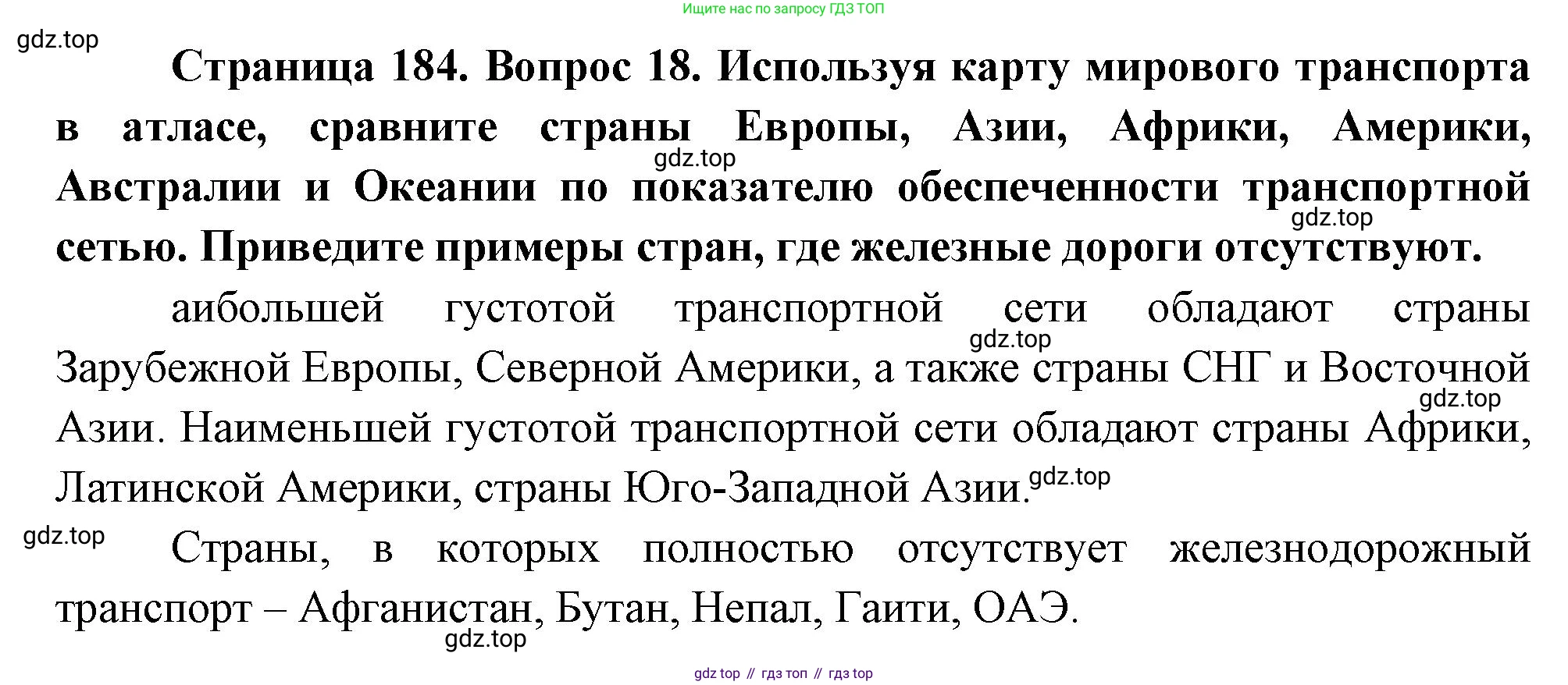 География, 10-11 класс Учебник, автор: Максаковский Владимир Павлович, издательство Просвещение, Москва, 2019, страница 184, номер 18, Решение