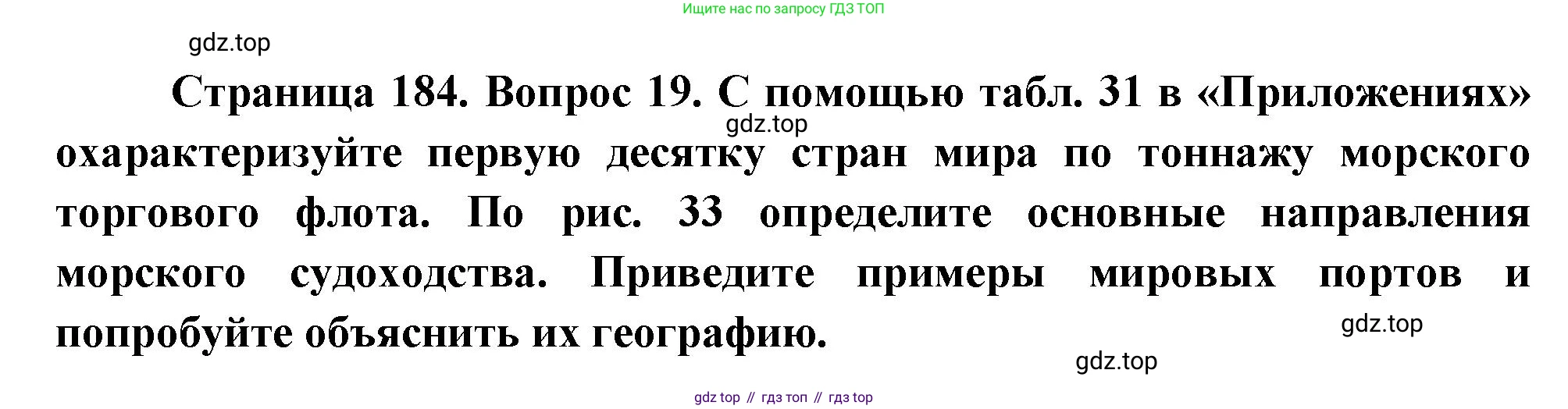 География, 10-11 класс Учебник, автор: Максаковский Владимир Павлович, издательство Просвещение, Москва, 2019, страница 184, номер 19, Решение