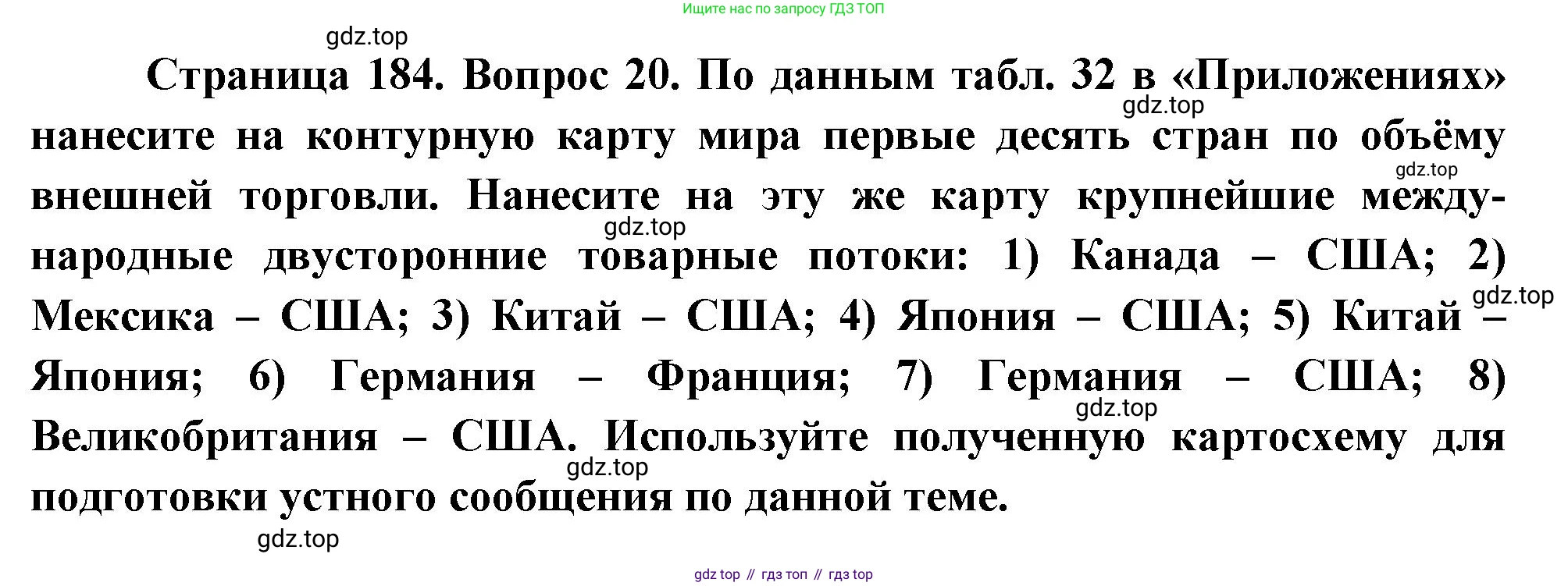 География, 10-11 класс Учебник, автор: Максаковский Владимир Павлович, издательство Просвещение, Москва, 2019, страница 184, номер 20, Решение