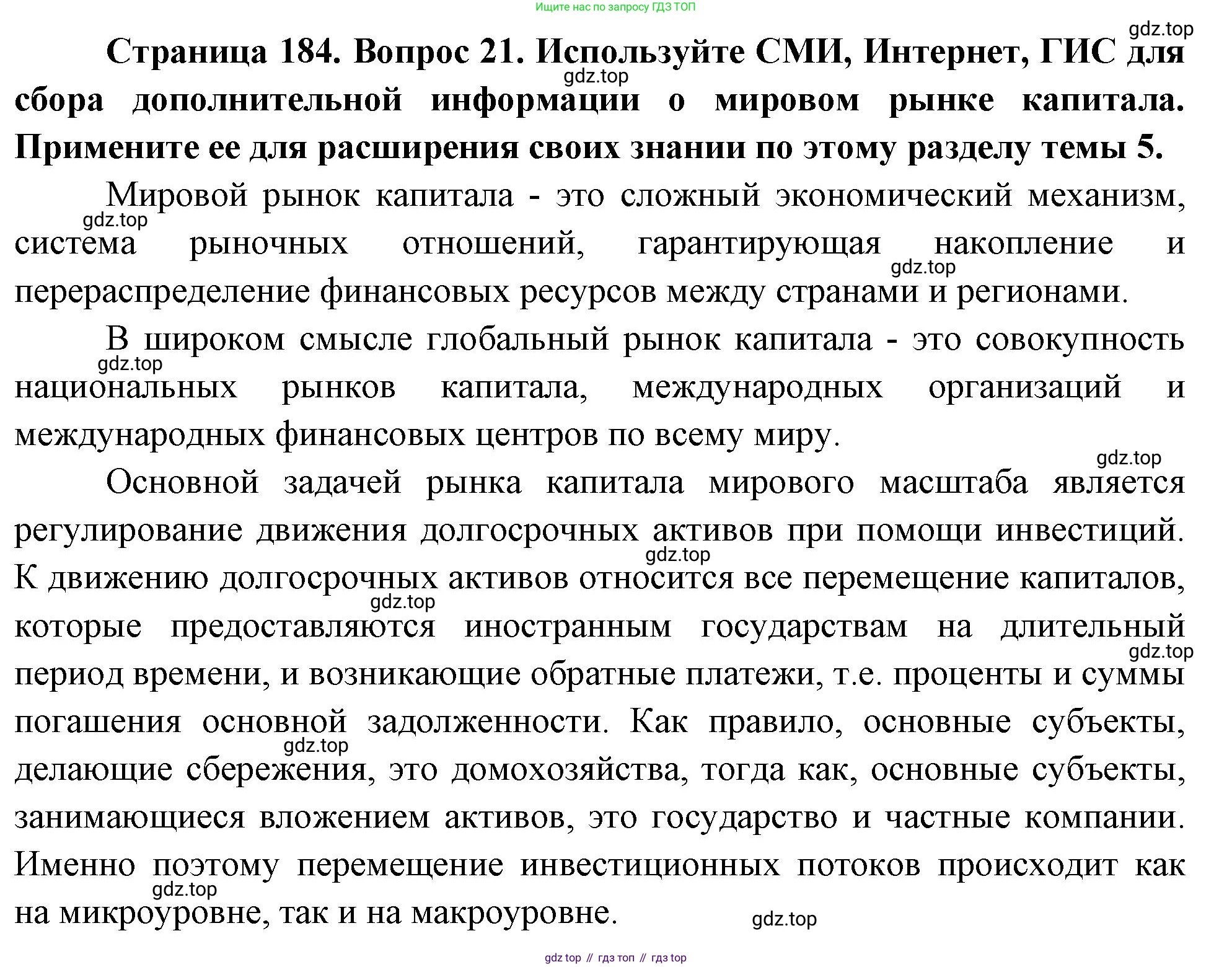 География, 10-11 класс Учебник, автор: Максаковский Владимир Павлович, издательство Просвещение, Москва, 2019, страница 184, номер 21, Решение