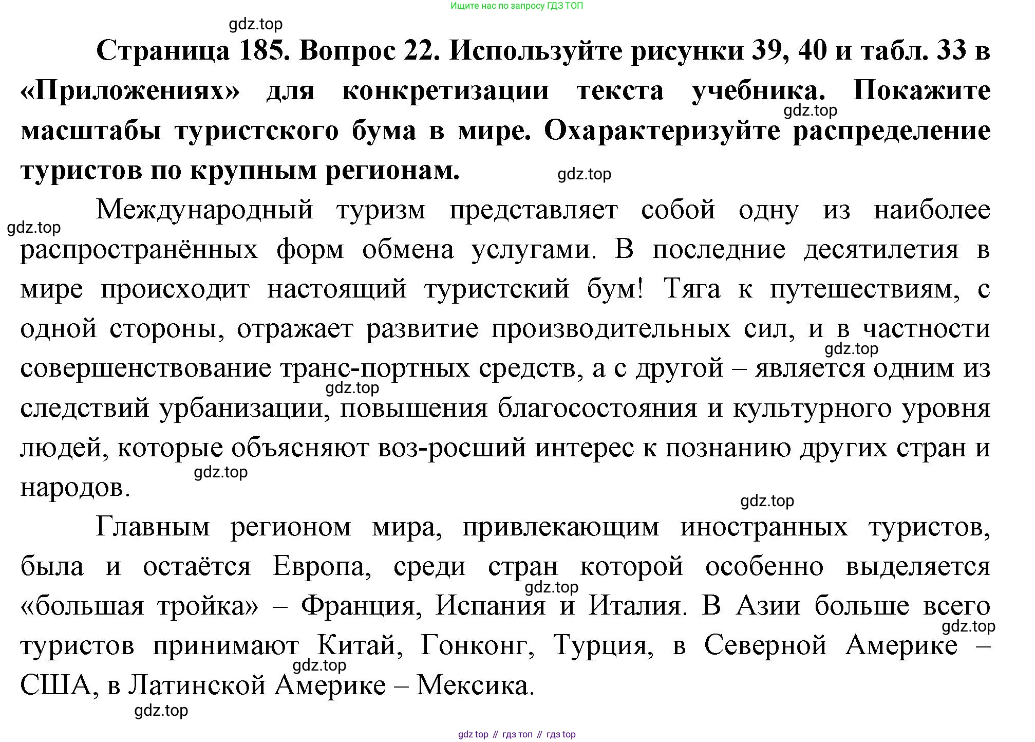 География, 10-11 класс Учебник, автор: Максаковский Владимир Павлович, издательство Просвещение, Москва, 2019, страница 185, номер 22, Решение
