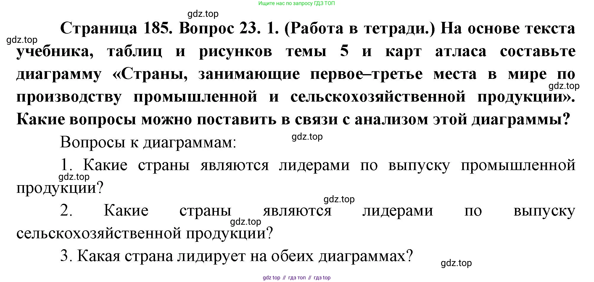 География, 10-11 класс Учебник, автор: Максаковский Владимир Павлович, издательство Просвещение, Москва, 2019, страница 185, номер 23, Решение