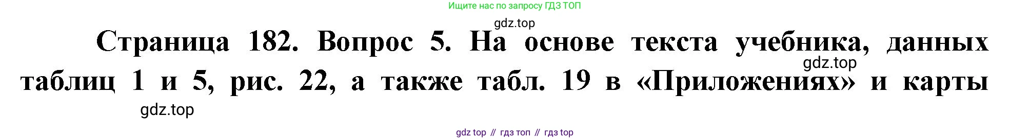 География, 10-11 класс Учебник, автор: Максаковский Владимир Павлович, издательство Просвещение, Москва, 2019, страница 182, номер 5, Решение