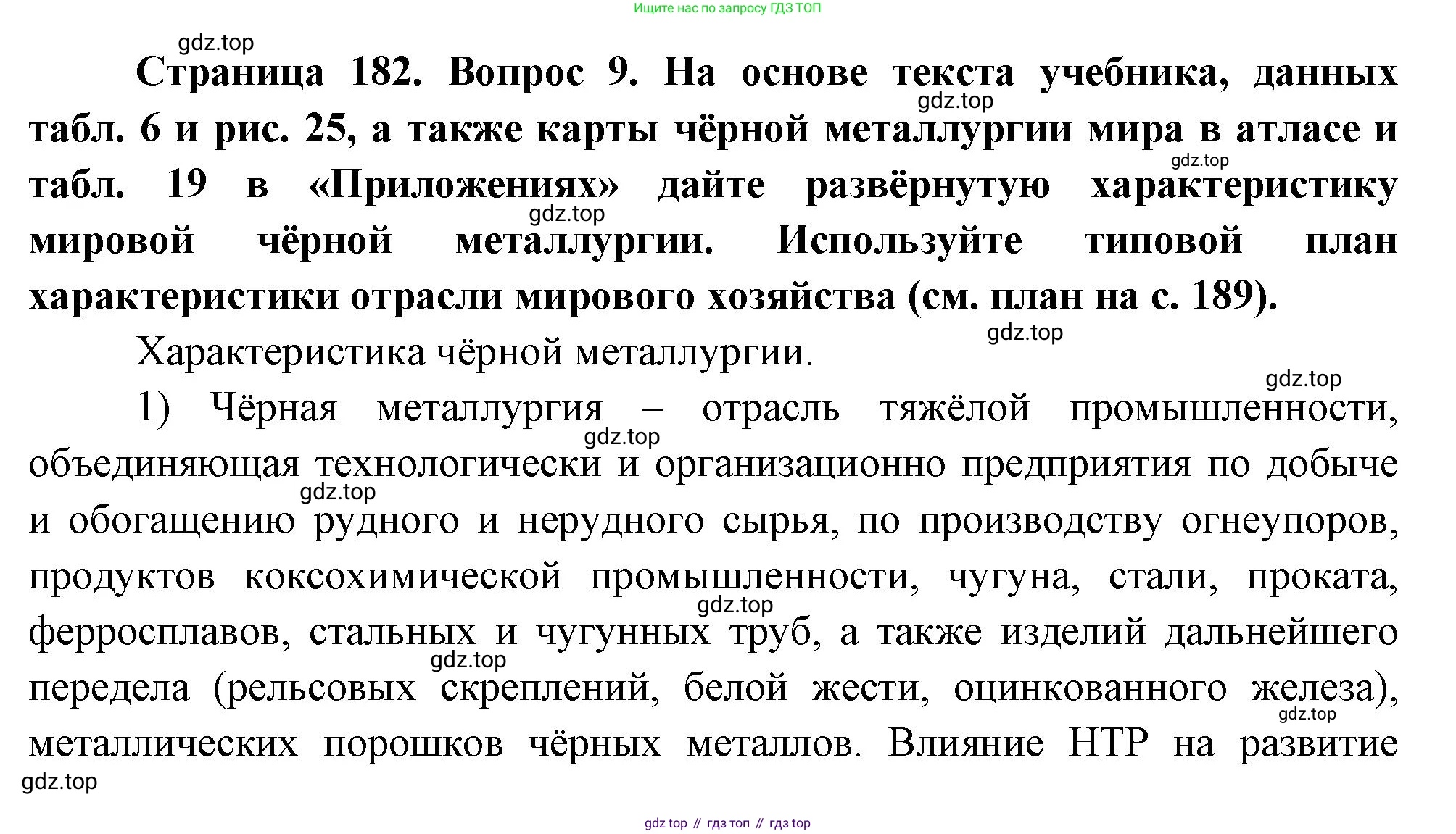 География, 10-11 класс Учебник, автор: Максаковский Владимир Павлович, издательство Просвещение, Москва, 2019, страница 182, номер 9, Решение