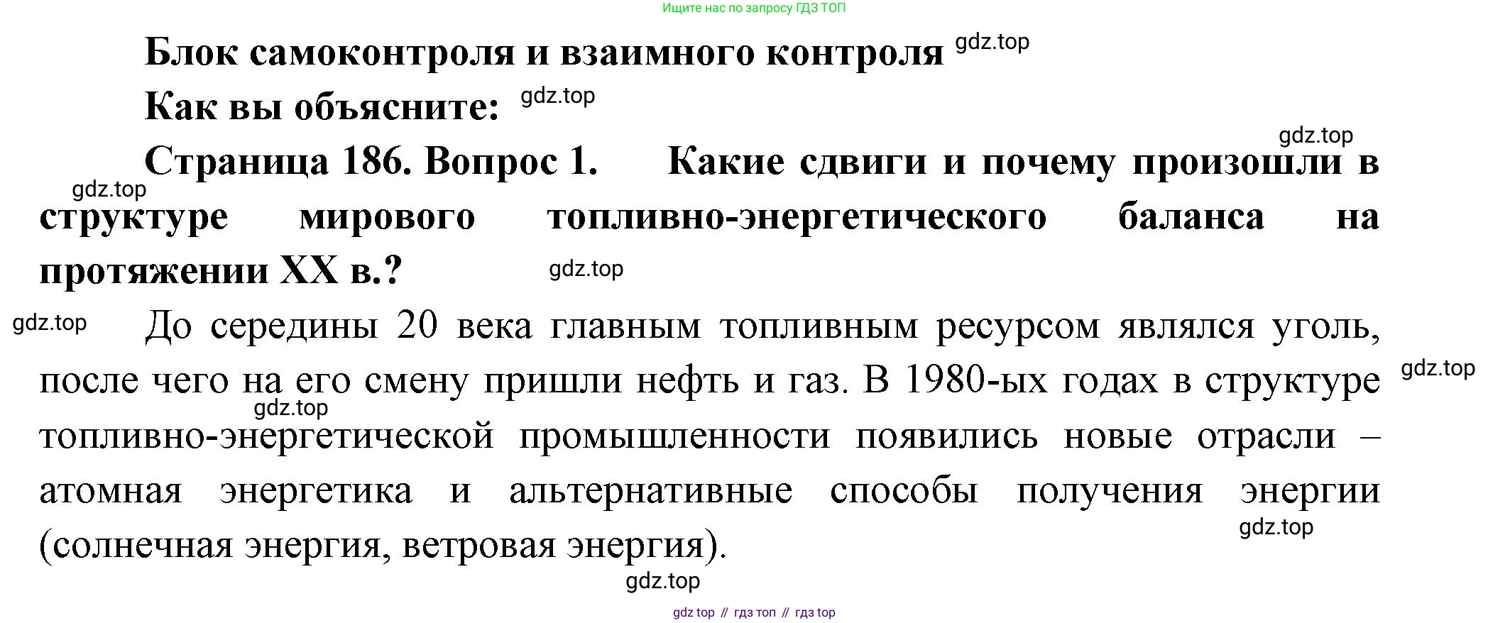 География, 10-11 класс Учебник, автор: Максаковский Владимир Павлович, издательство Просвещение, Москва, 2019, страница 186, номер 1, Решение