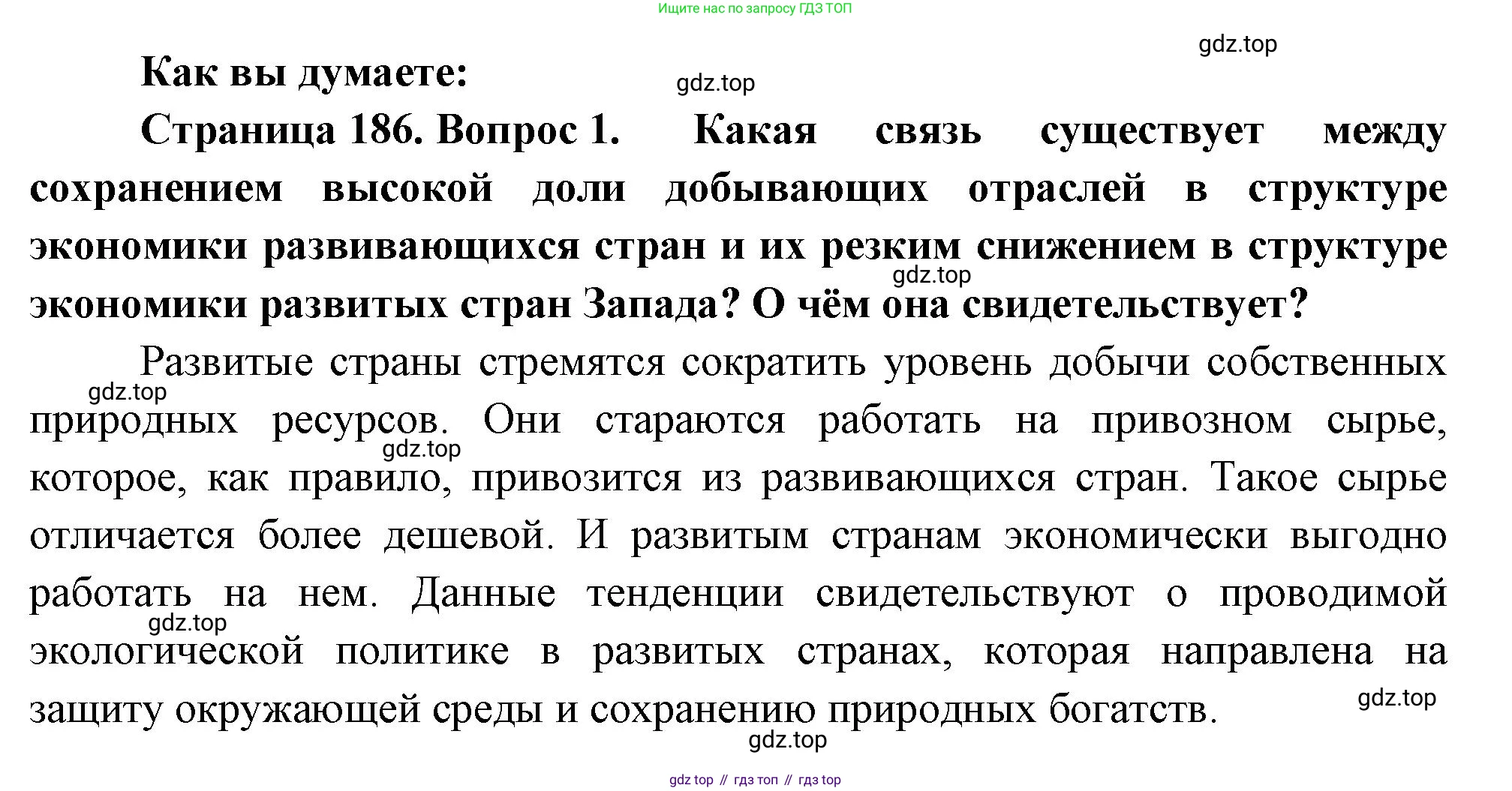 География, 10-11 класс Учебник, автор: Максаковский Владимир Павлович, издательство Просвещение, Москва, 2019, страница 186, номер 1, Решение