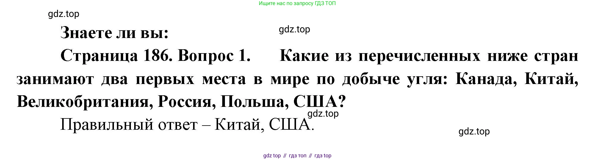 География, 10-11 класс Учебник, автор: Максаковский Владимир Павлович, издательство Просвещение, Москва, 2019, страница 186, номер 1, Решение