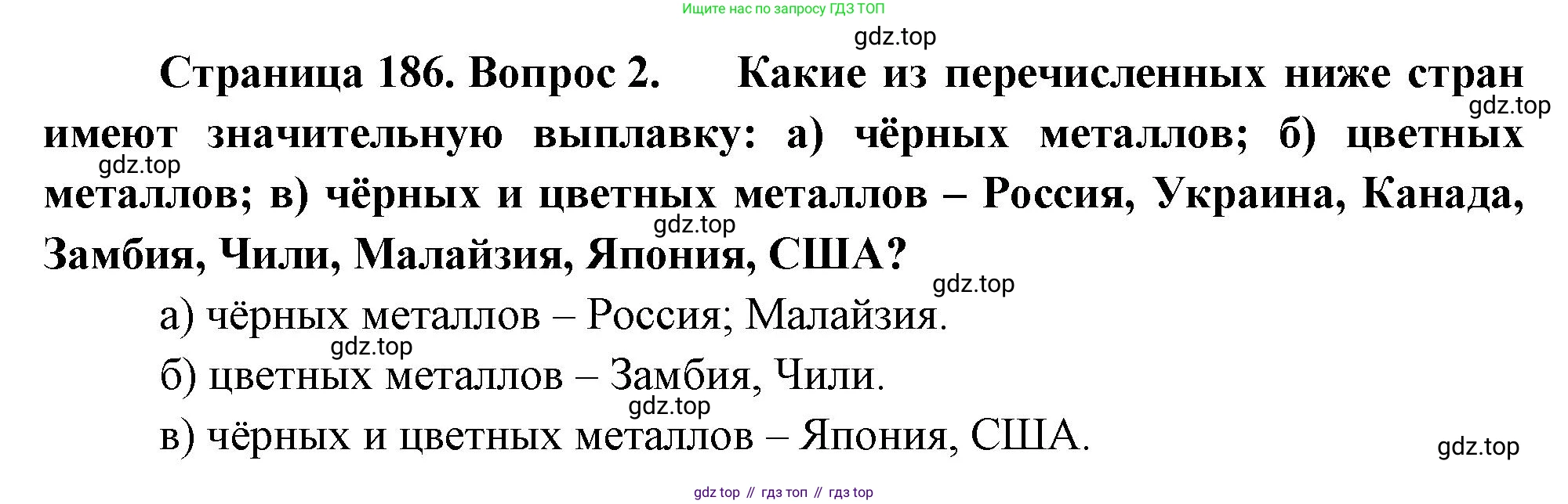 География, 10-11 класс Учебник, автор: Максаковский Владимир Павлович, издательство Просвещение, Москва, 2019, страница 186, номер 2, Решение