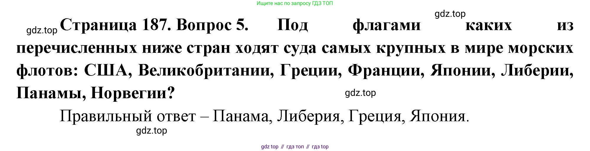 География, 10-11 класс Учебник, автор: Максаковский Владимир Павлович, издательство Просвещение, Москва, 2019, страница 187, номер 5, Решение