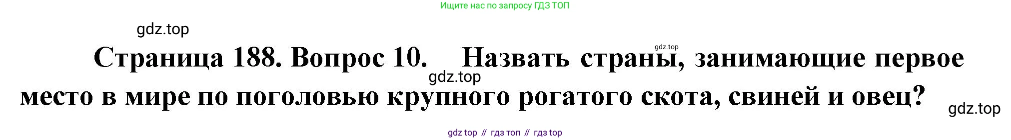 География, 10-11 класс Учебник, автор: Максаковский Владимир Павлович, издательство Просвещение, Москва, 2019, страница 188, номер 10, Решение