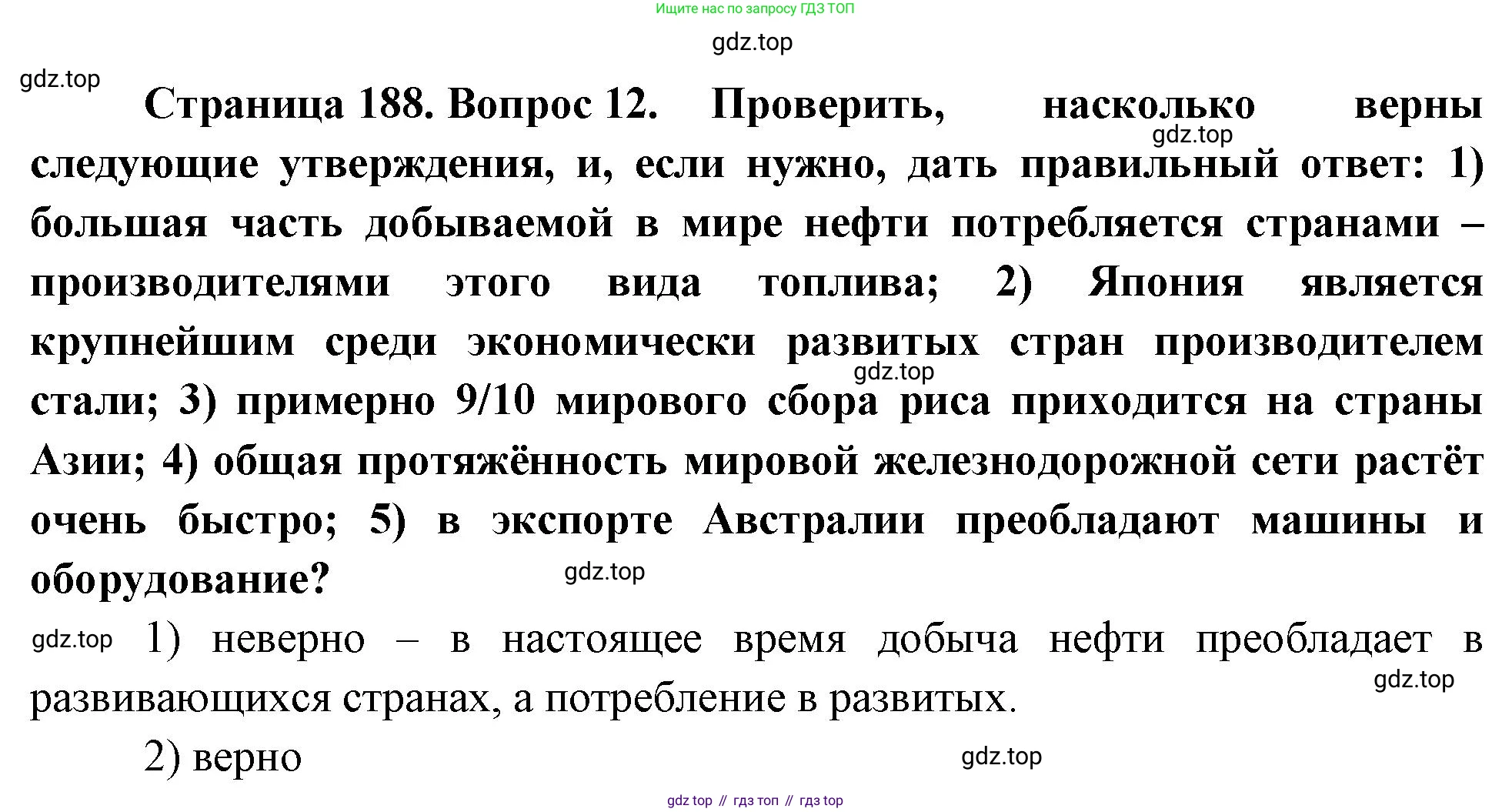 География, 10-11 класс Учебник, автор: Максаковский Владимир Павлович, издательство Просвещение, Москва, 2019, страница 188, номер 12, Решение