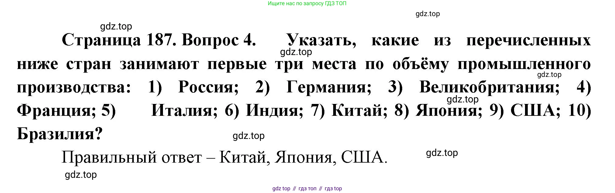 География, 10-11 класс Учебник, автор: Максаковский Владимир Павлович, издательство Просвещение, Москва, 2019, страница 187, номер 4, Решение