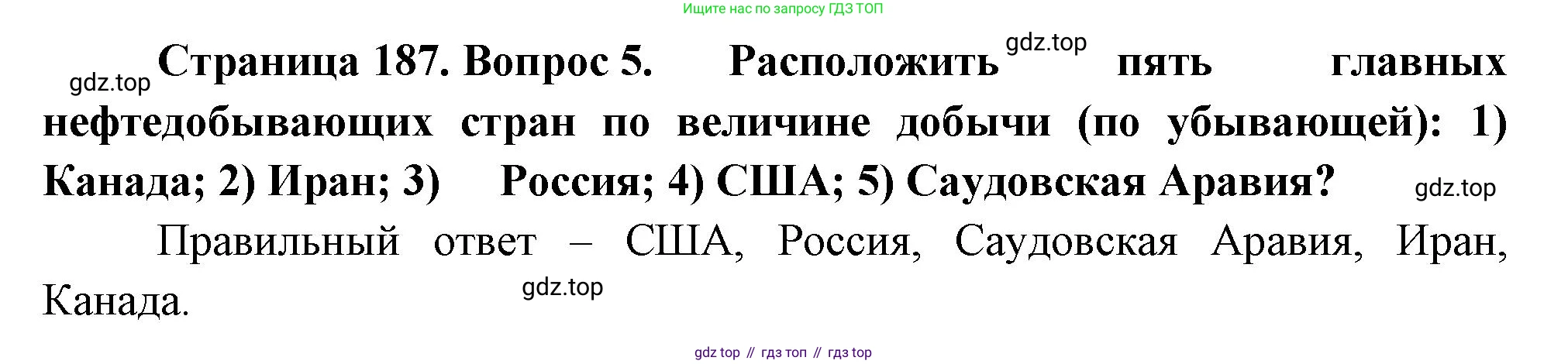 География, 10-11 класс Учебник, автор: Максаковский Владимир Павлович, издательство Просвещение, Москва, 2019, страница 187, номер 5, Решение