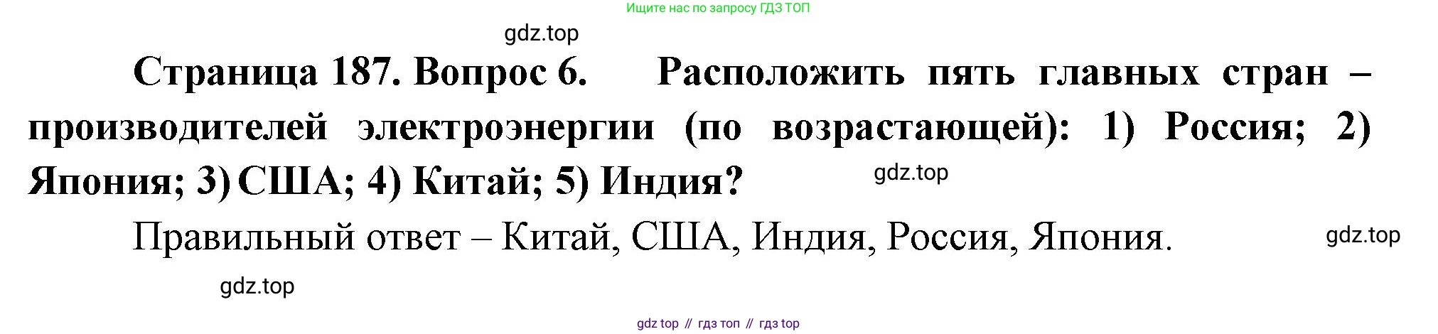 География, 10-11 класс Учебник, автор: Максаковский Владимир Павлович, издательство Просвещение, Москва, 2019, страница 187, номер 6, Решение