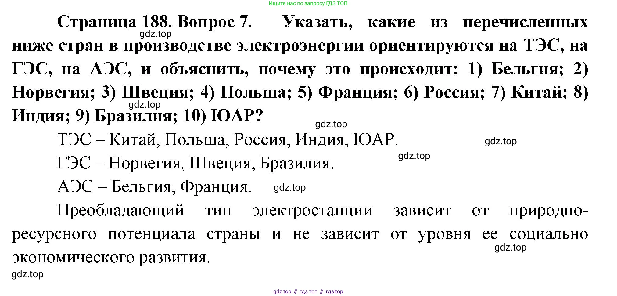 География, 10-11 класс Учебник, автор: Максаковский Владимир Павлович, издательство Просвещение, Москва, 2019, страница 188, номер 7, Решение