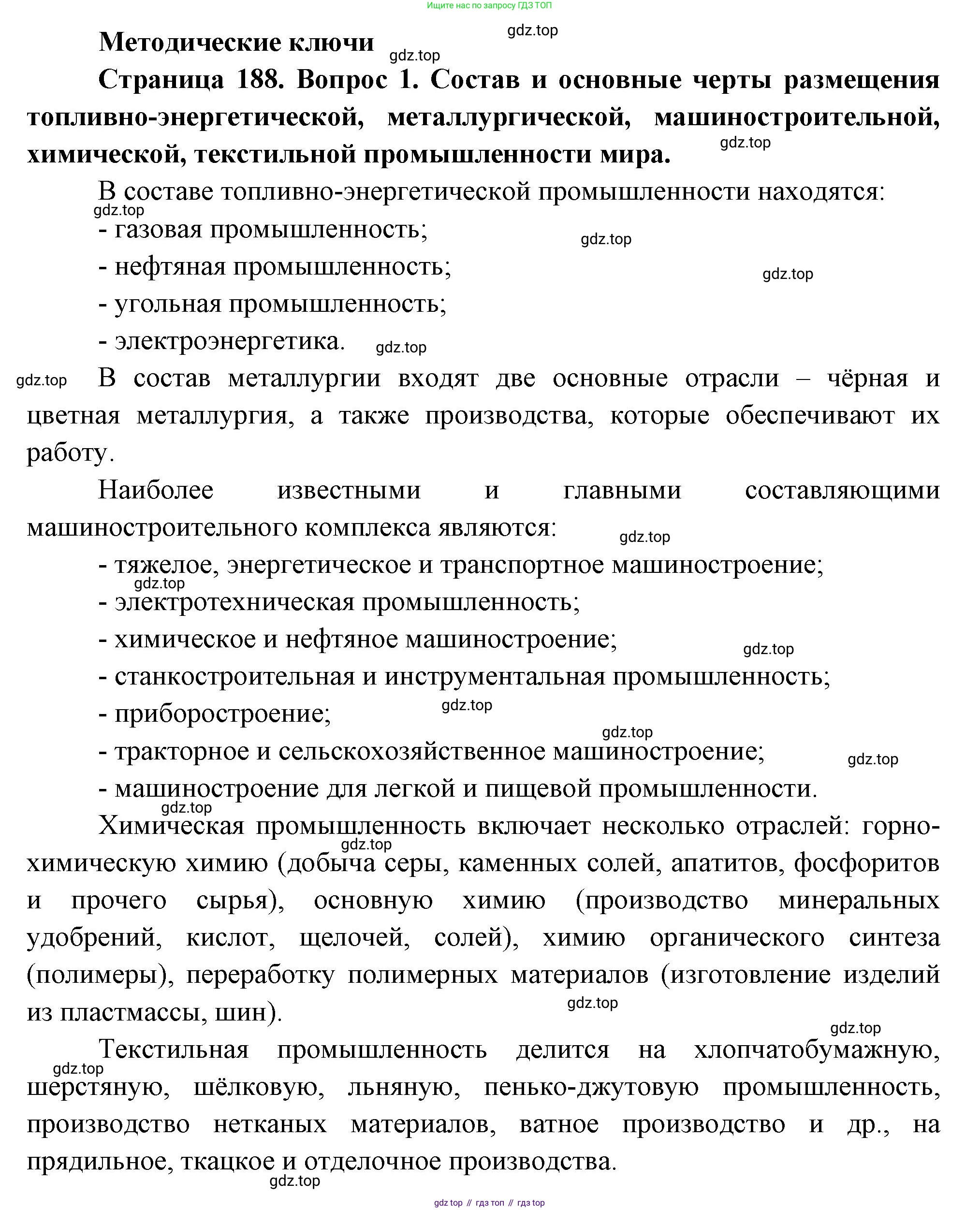 География, 10-11 класс Учебник, автор: Максаковский Владимир Павлович, издательство Просвещение, Москва, 2019, страница 188, номер 1, Решение