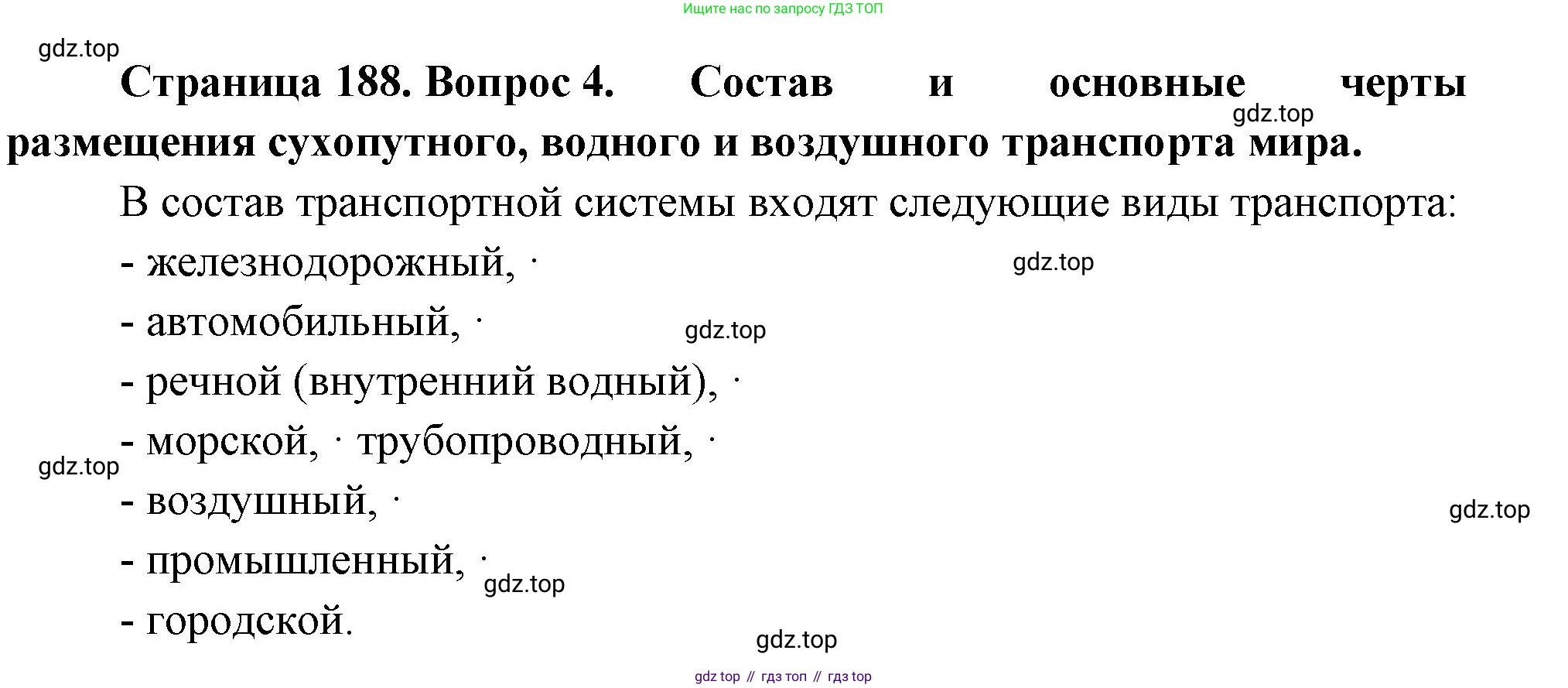 География, 10-11 класс Учебник, автор: Максаковский Владимир Павлович, издательство Просвещение, Москва, 2019, страница 188, номер 4, Решение