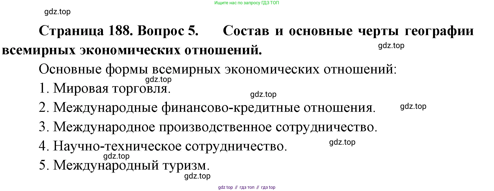 География, 10-11 класс Учебник, автор: Максаковский Владимир Павлович, издательство Просвещение, Москва, 2019, страница 188, номер 5, Решение