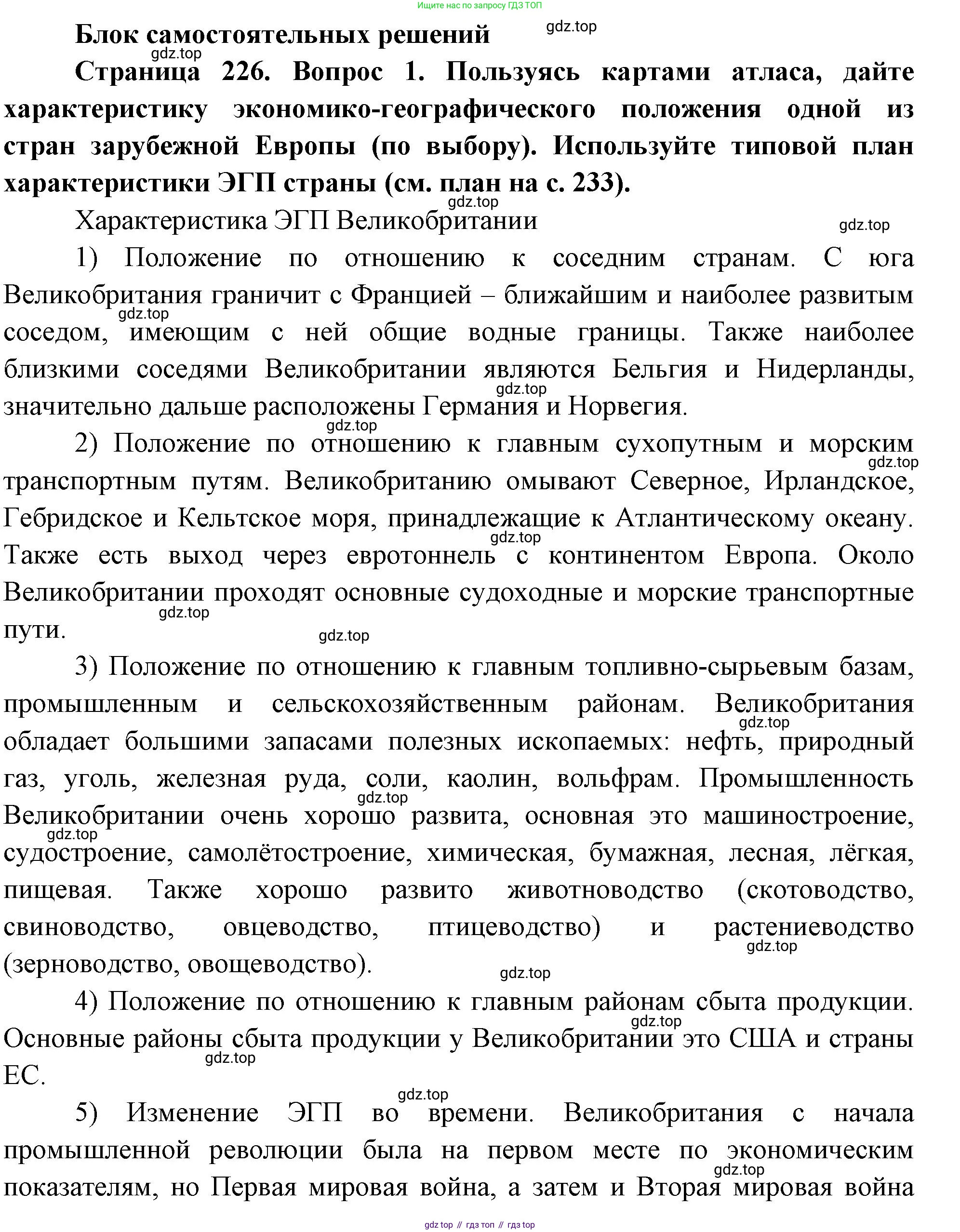 География, 10-11 класс Учебник, автор: Максаковский Владимир Павлович, издательство Просвещение, Москва, 2019, страница 226, номер 1, Решение