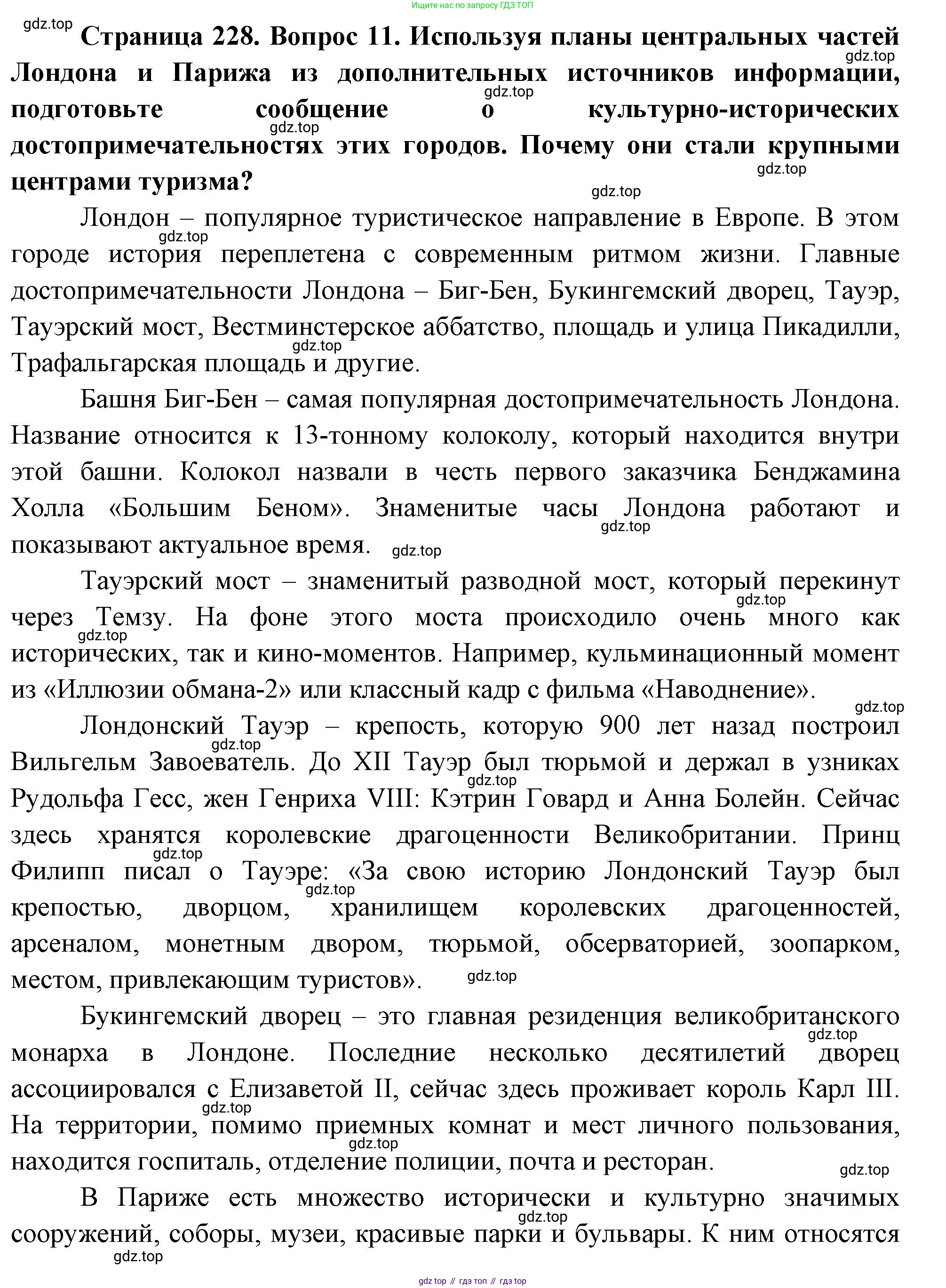 География, 10-11 класс Учебник, автор: Максаковский Владимир Павлович, издательство Просвещение, Москва, 2019, страница 228, номер 11, Решение
